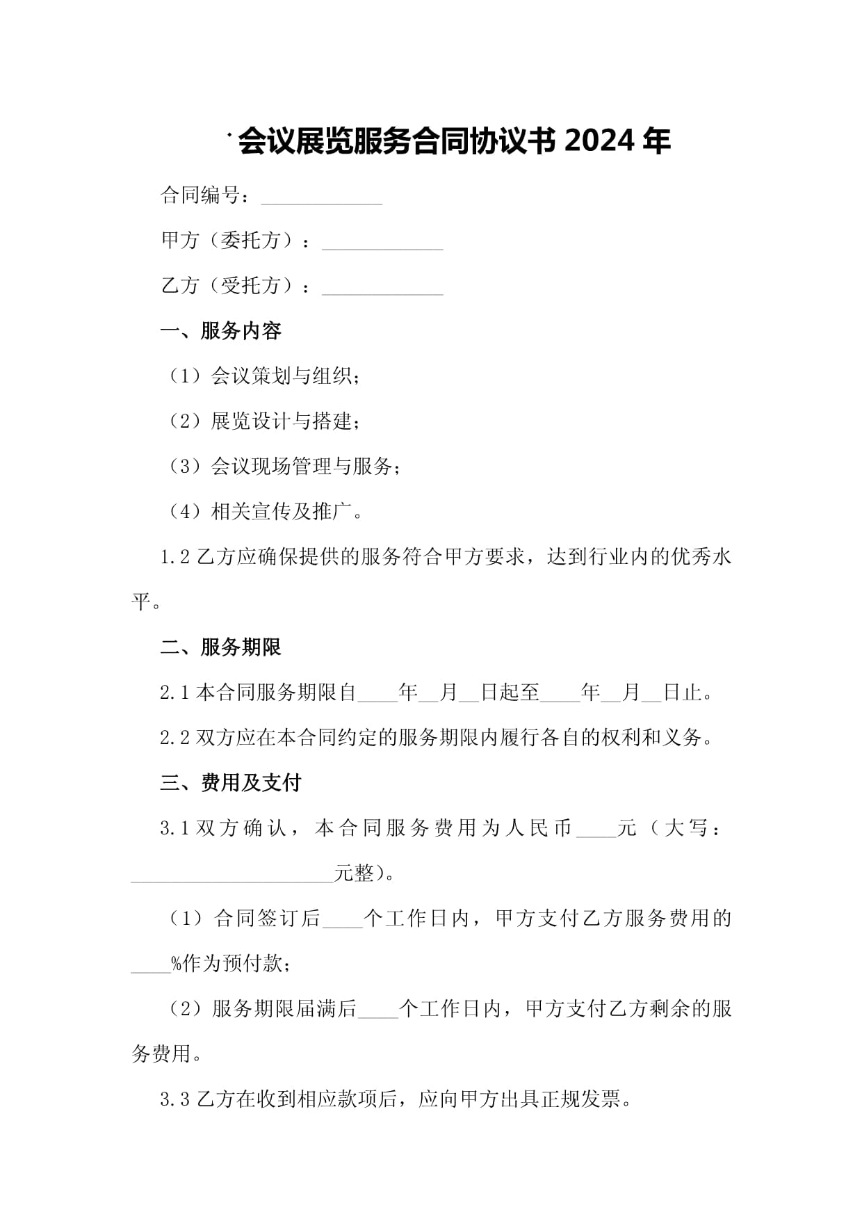 会议展览服务合同协议书（2024年通用版）